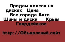 Продам колеса на дисках › Цена ­ 40 000 - Все города Авто » Шины и диски   . Крым,Гвардейское